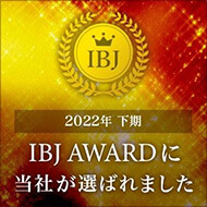 2022年度下期IBJ ARWARDに当社が選ばれました