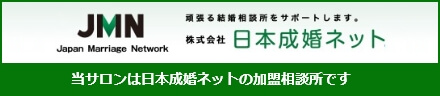 株式会社日本成婚ネット