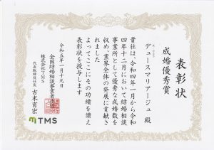 TMS成婚優秀賞2022